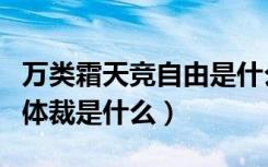 万类霜天竞自由是什么意思（万类霜天竞自由体裁是什么）