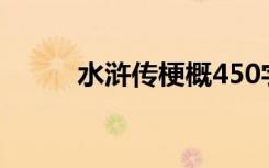 水浒传梗概450字（水浒传梗概）