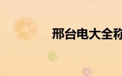 邢台电大全称（邢台电大）