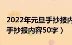 2022年元旦手抄报内容学生版（2022年元旦手抄报内容50字）