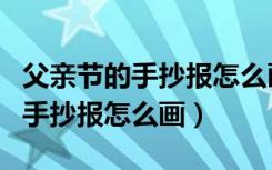 父亲节的手抄报怎么画又简单漂亮（父亲节的手抄报怎么画）