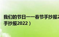 我们的节日一一春节手抄报2022虎年（我们的节日一一春节手抄报2022）