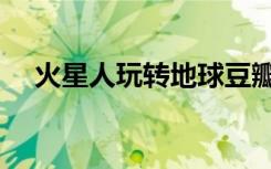 火星人玩转地球豆瓣（火星人进攻地球）