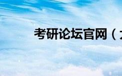考研论坛官网（大家网考研论坛）