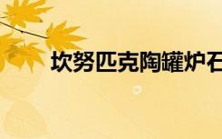 坎努匹克陶罐炉石（坎努匹克陶罐）