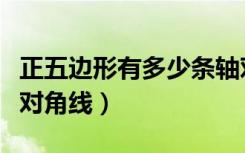 正五边形有多少条轴对称（正五边形有多少条对角线）