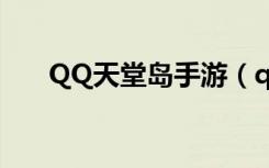 QQ天堂岛手游（qq天堂岛宠物大全）