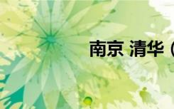 南京 清华（清华南都）