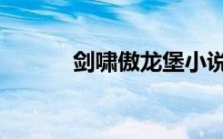 剑啸傲龙堡小说（剑啸傲龙堡）