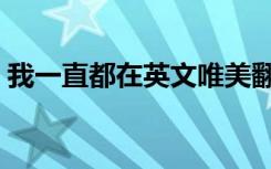我一直都在英文唯美翻译（我一直都在英文）