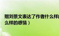 赠刘景文表达了作者什么样的情感（赠刘景文表达了作者什么样的感情）