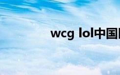 wcg lol中国区（wcg lol）