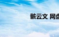 骸云文 网盘（骸云文）