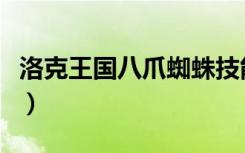 洛克王国八爪蜘蛛技能表（洛克王国八爪蜘蛛）
