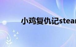 小鸡复仇记steam（小鸡复仇记）