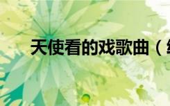 天使看的戏歌曲（给天使看的戏歌词）