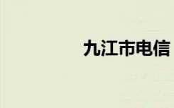 九江市电信（九江电信）