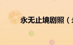 永无止境剧照（永无止境好看吗）