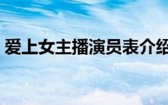 爱上女主播演员表介绍（爱上女主播演员表）