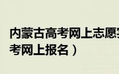 内蒙古高考网上志愿实时统计查询（内蒙古高考网上报名）