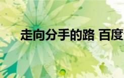 走向分手的路 百度云（走向分手的路）