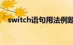 switch语句用法例题（switch语句用法）