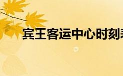 宾王客运中心时刻表（宾王客运中心）