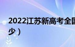 2022江苏新高考全国卷一还是二（总分是多少）