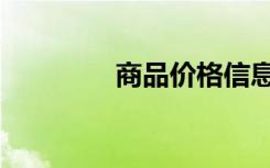 商品价格信息网（百价网）