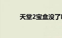 天堂2宝盒没了吗（天堂2宝盒）
