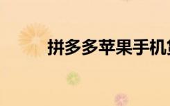 拼多多苹果手机货源（手机货源）