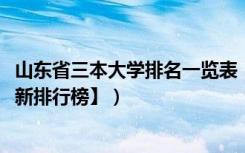 山东省三本大学排名一览表（2022年山东三本大学排名【最新排行榜】）