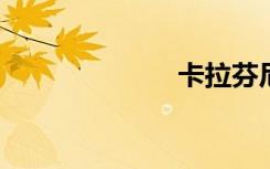 卡拉芬尼亚历史
