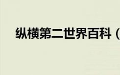 纵横第二世界百科（纵横第二世界宽子）