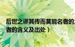 后世之谬其传而莫能名者的之用法（后世之谬其传而莫能名者的含义及出处）