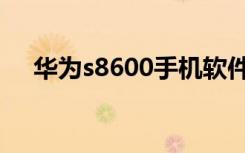 华为s8600手机软件（华为s8600刷机）