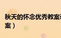 秋天的怀念优秀教案课件（秋天的怀念优秀教案）