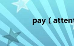 pay（attention to用法）