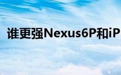 谁更强Nexus6P和iPhone6sPlus对比评测