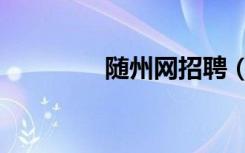 随州网招聘（随州招才网）