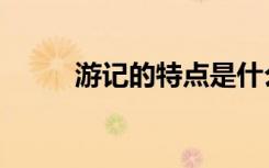 游记的特点是什么（游记的特点）