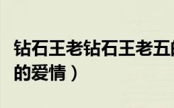 钻石王老钻石王老五的艰难爱情（钻石王老五的爱情）