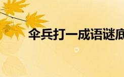 伞兵打一成语谜底（伞兵打一成语）