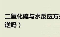 二氧化硫与水反应方式（二氧化硫与水反应可逆吗）