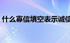 什么寡信填空表示诚信（什么诺必寡信填空）