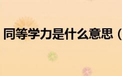 同等学力是什么意思（什么叫同等学力考生）