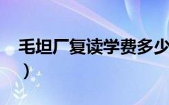 毛坦厂复读学费多少钱（2021学费收费标准）