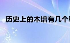 历史上的木增有几个妻子（历史上的木增）