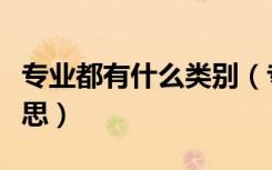 专业都有什么类别（专业和专业类别是什么意思）