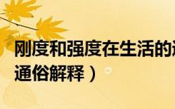 刚度和强度在生活的通俗解释（刚度和强度的通俗解释）